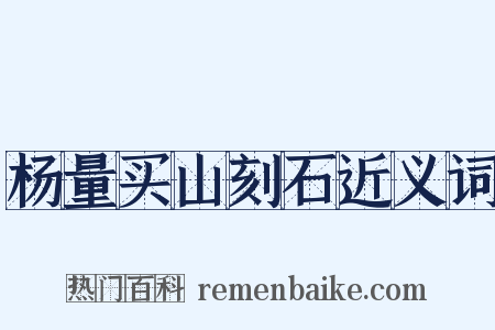 杨量买山刻石近义词是什么意思的图片